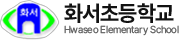 화서초등학교
