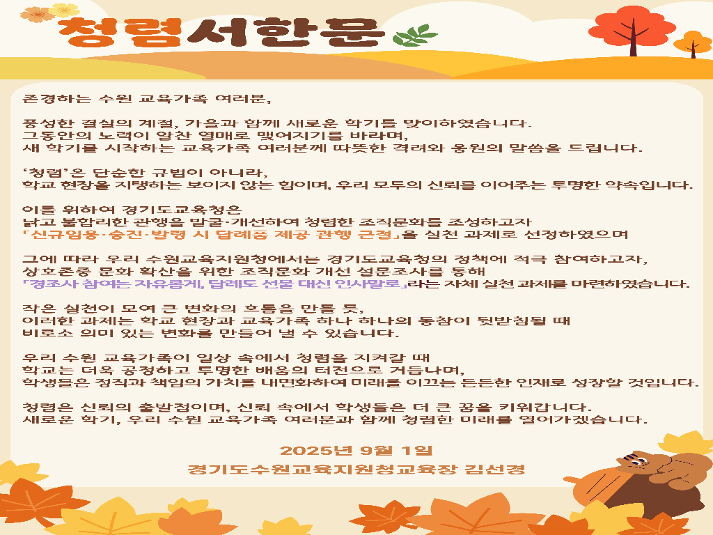 2025학년도 9월 신학기 맞이 교육장 청렴서한문